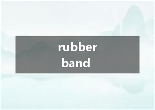 rubber band是什么意思
