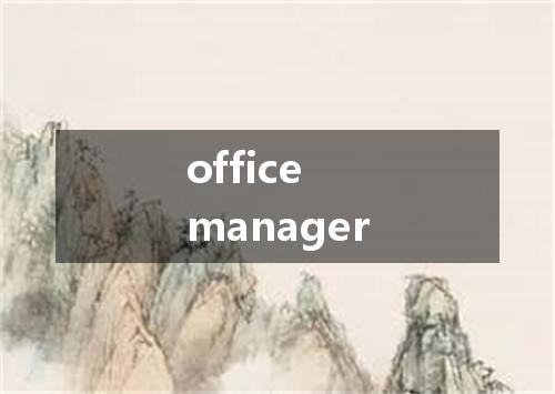 office manager是什么意思