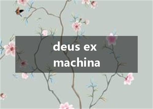 deus ex machina是什么意思