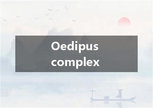 Oedipus complex是什么意思