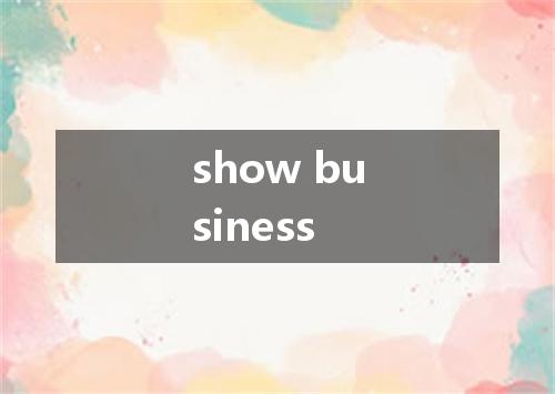 show business是什么意思