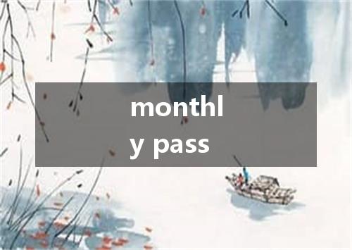 monthly pass是什么意思