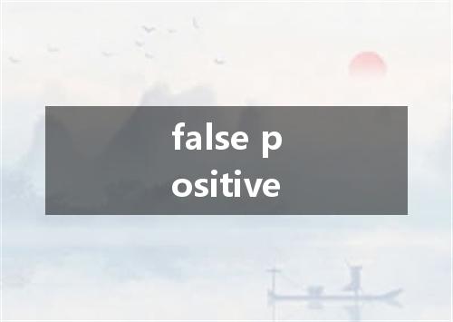 false positive是什么意思