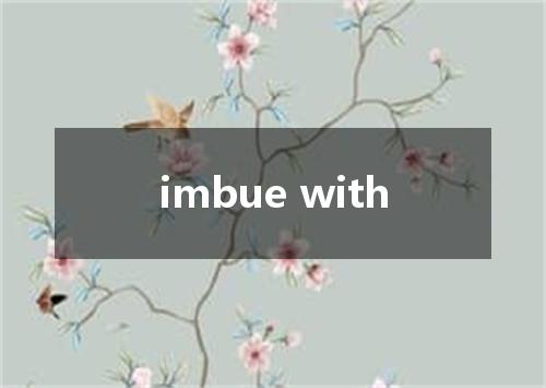 imbue with是什么意思