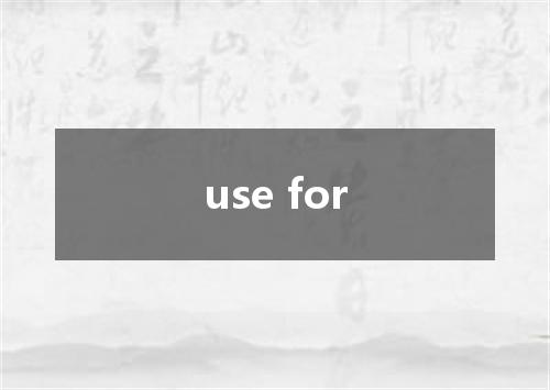 use for是什么意思
