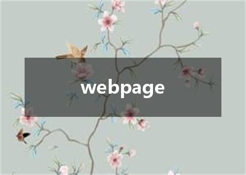 webpage是什么意思
