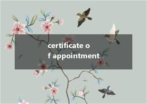 certificate of appointment是什么意思