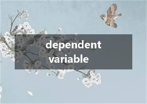 dependent variable是什么意思
