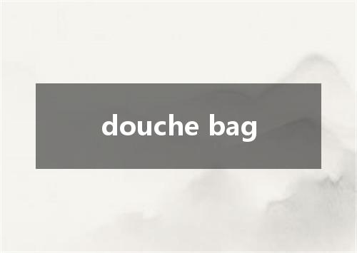 douche bag是什么意思