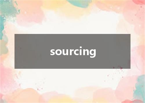 sourcing是什么意思