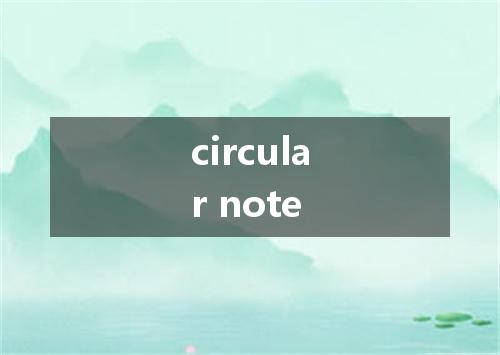 circular note是什么意思