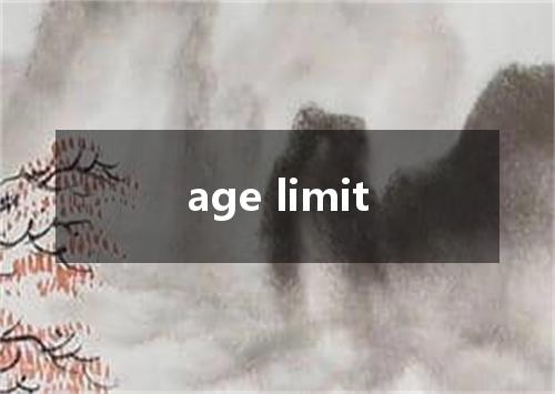 age limit是什么意思