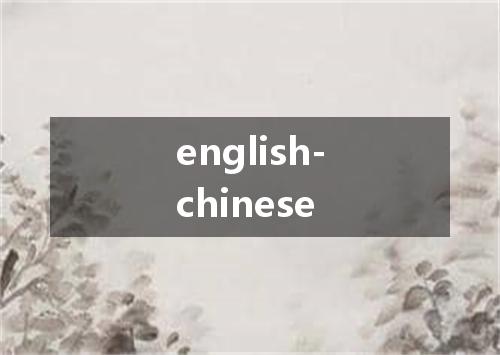 english-chinese是什么意思
