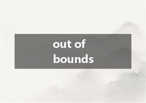 out of bounds是什么意思