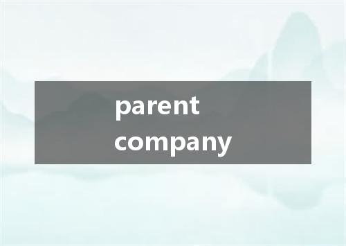 parent company是什么意思