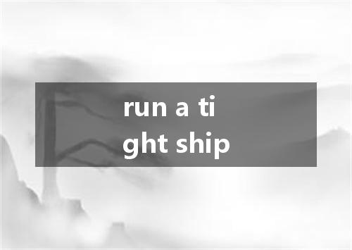 run a tight ship是什么意思