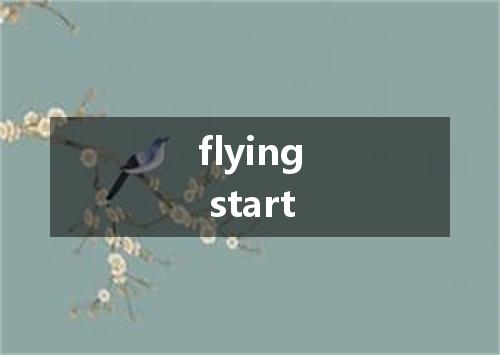 flying start是什么意思