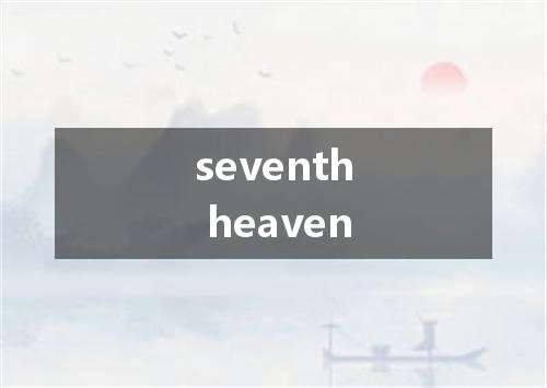 seventh heaven是什么意思