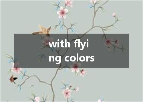 with flying colors是什么意思