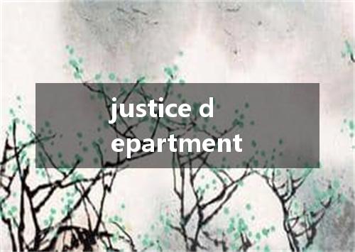 justice department是什么意思