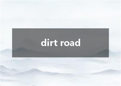 dirt road是什么意思