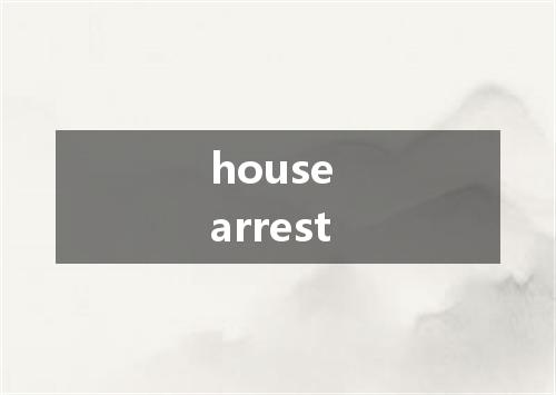 house arrest是什么意思