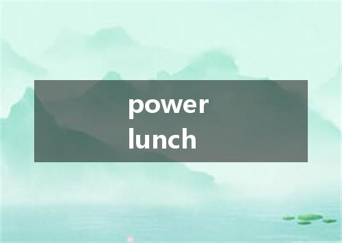 power lunch是什么意思