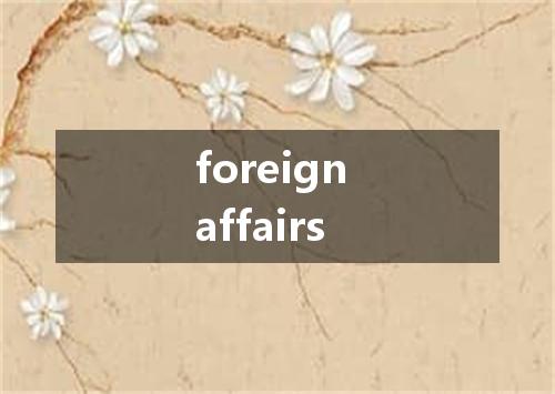foreign affairs是什么意思