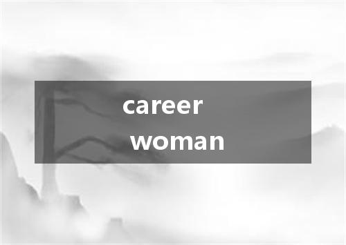 career woman是什么意思