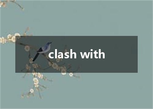 clash with是什么意思