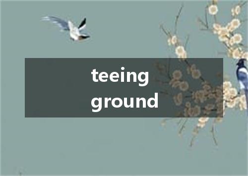 teeing ground是什么意思