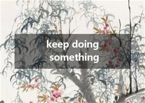 keep doing something是什么意思