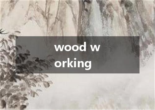 wood working是什么意思