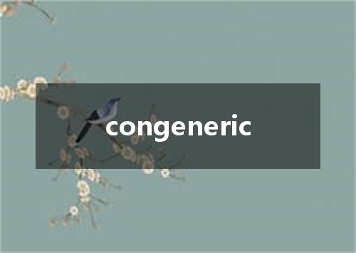 congeneric是什么意思