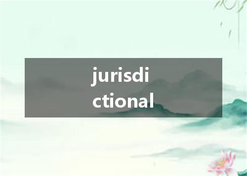 jurisdictional是什么意思