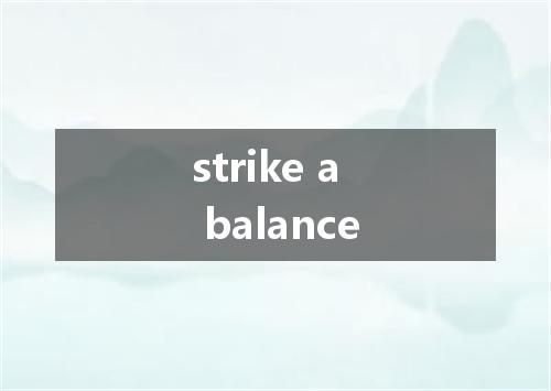 strike a balance是什么意思