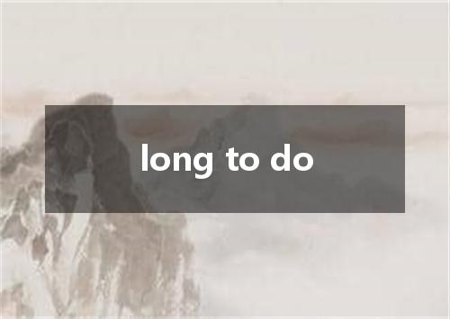 long to do是什么意思
