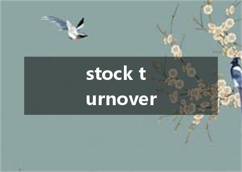 stock turnover是什么意思