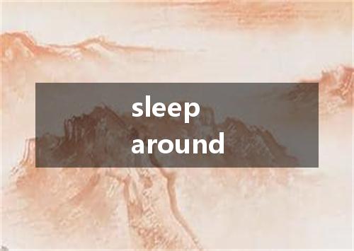 sleep around是什么意思