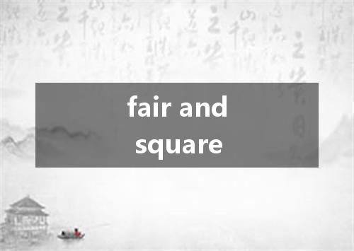 fair and square是什么意思