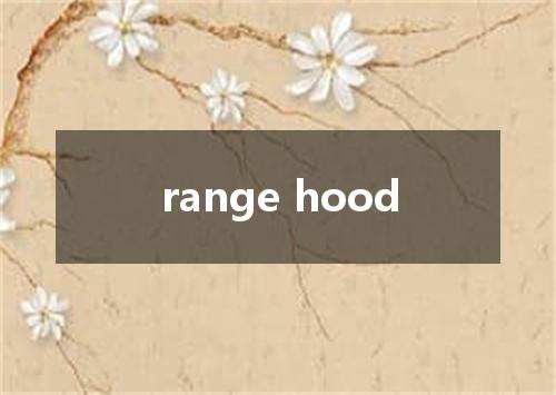 range hood是什么意思
