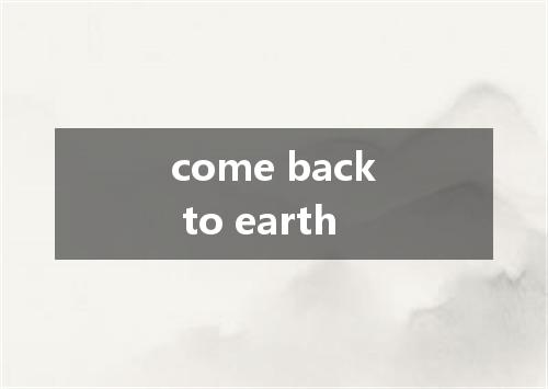 come back to earth是什么意思