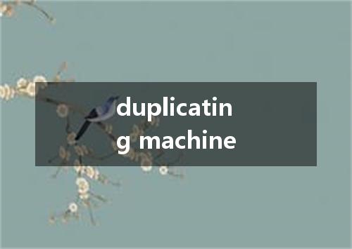 duplicating machine是什么意思