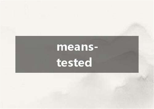 means-tested是什么意思
