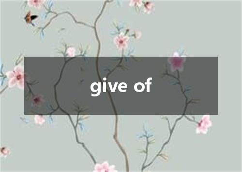 give of是什么意思