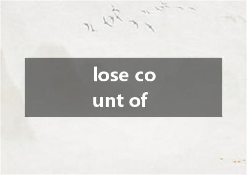 lose count of是什么意思