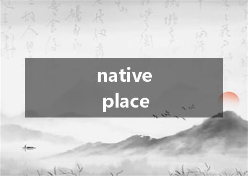 native place是什么意思