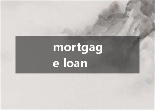 mortgage loan是什么意思