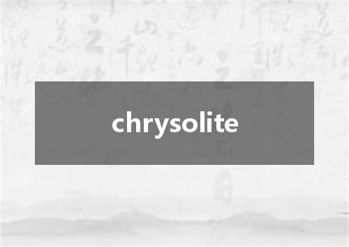 chrysolite是什么意思
