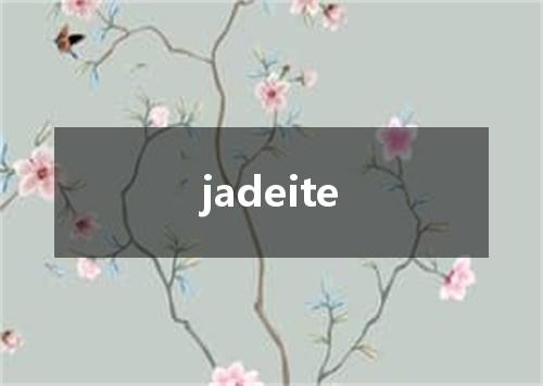 jadeite是什么意思